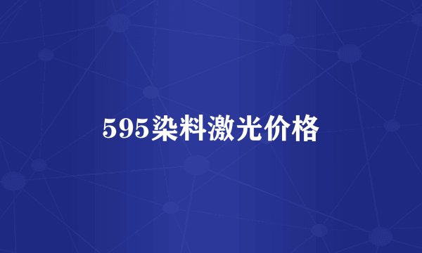 595染料激光价格