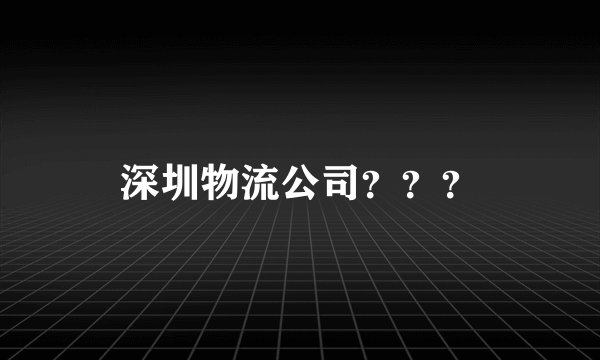 深圳物流公司???