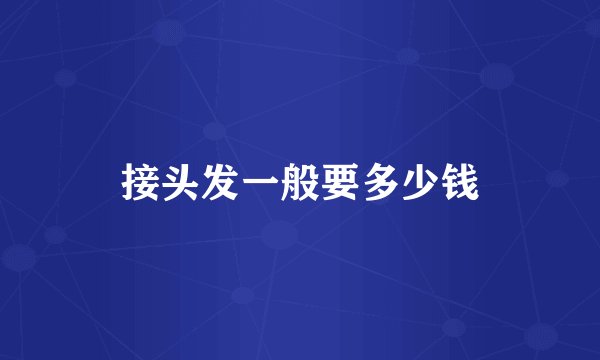 接头发一般要多少钱