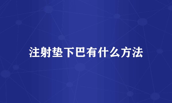 注射垫下巴有什么方法