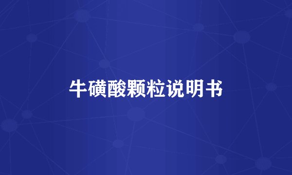 牛磺酸颗粒说明书