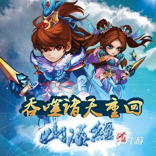 山海经游戏哪个好玩2021 山海经系列游戏大全