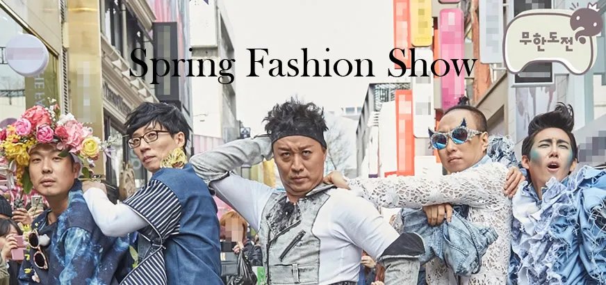 《无限挑战》2017的节目模式是怎样的?