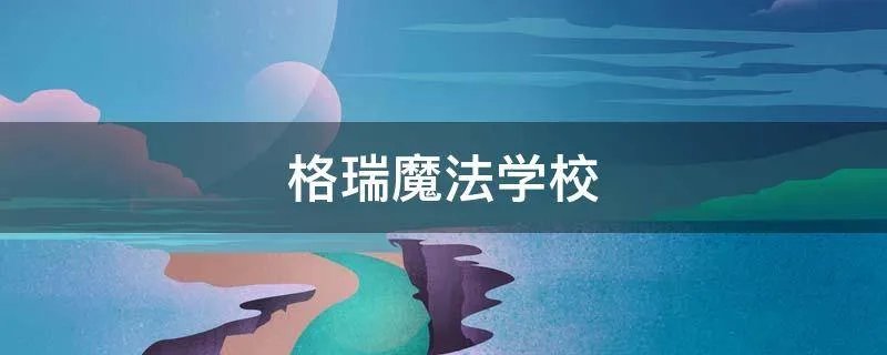 格瑞魔法学校