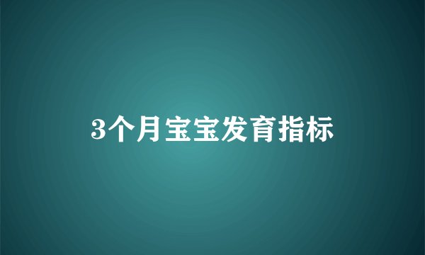 3个月宝宝发育指标