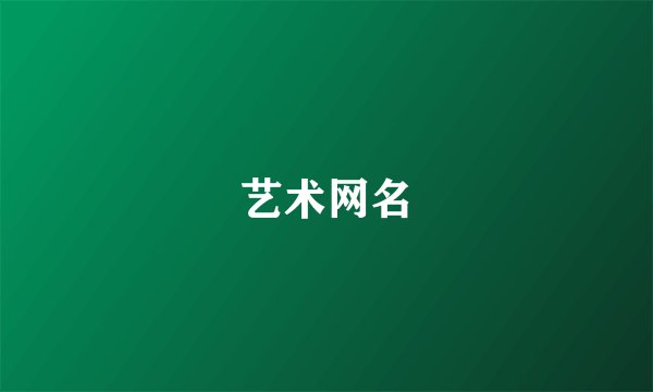 艺术网名