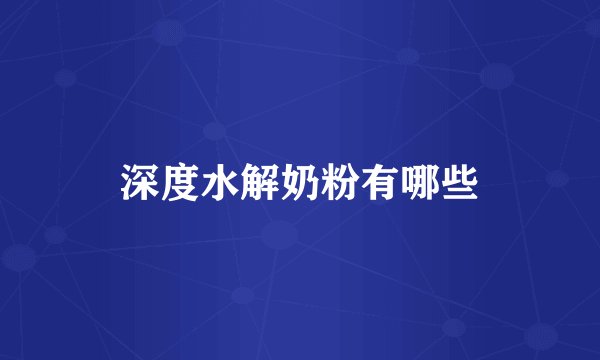深度水解奶粉有哪些