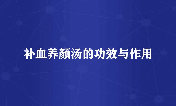 补血养颜汤的功效与作用