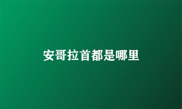 安哥拉首都是哪里