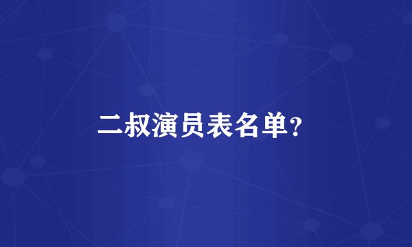 二叔演员表名单？