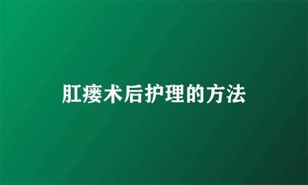 肛瘘术后护理的方法