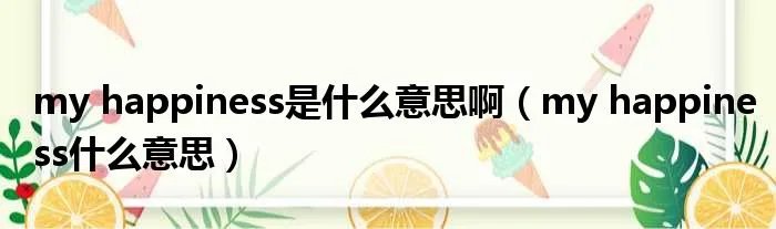 my happiness是什么意思啊（my happiness什么意思）