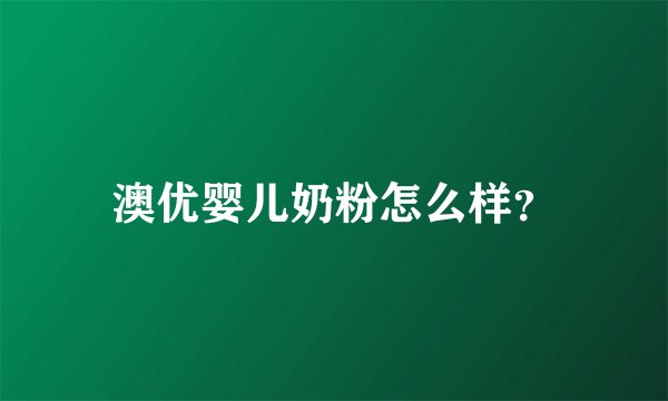 澳优婴儿奶粉怎么样？
