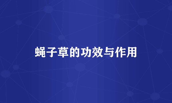 蝇子草的功效与作用