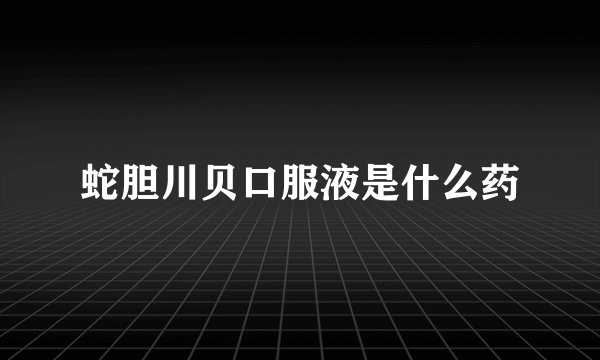蛇胆川贝口服液是什么药