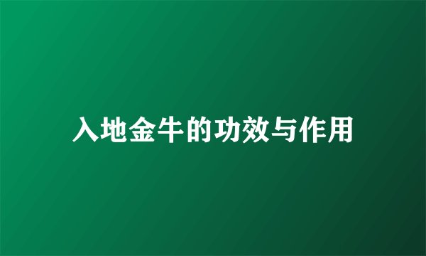 入地金牛的功效与作用