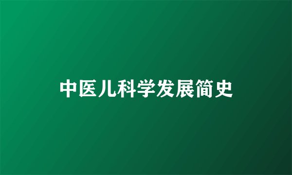 中医儿科学发展简史