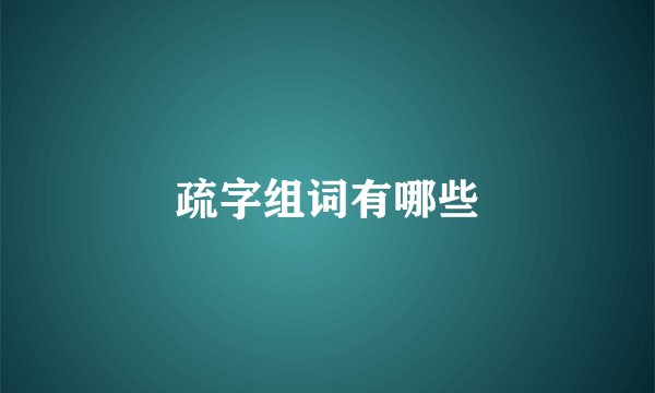 疏字组词有哪些