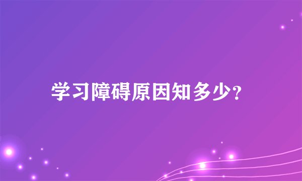 学习障碍原因知多少？