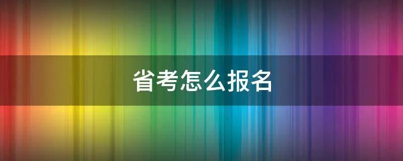 省考怎么报名