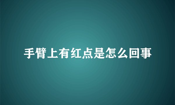 手臂上有红点是怎么回事