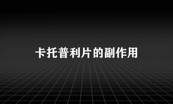 卡托普利片的副作用