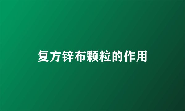 复方锌布颗粒的作用