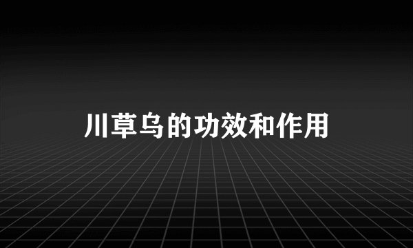 川草乌的功效和作用