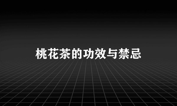 桃花茶的功效与禁忌