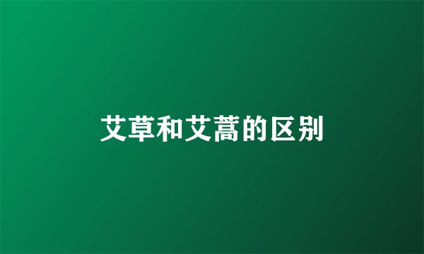 艾草和艾蒿的区别