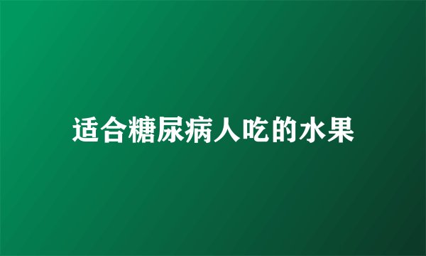 适合糖尿病人吃的水果