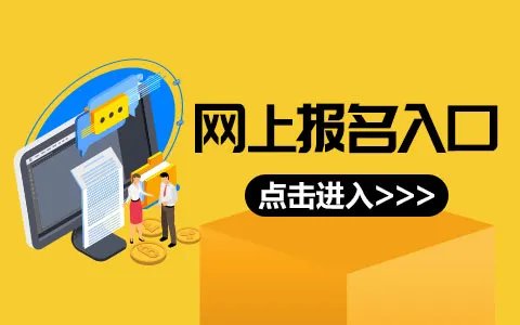 吉林特岗教师报名入口官网2023