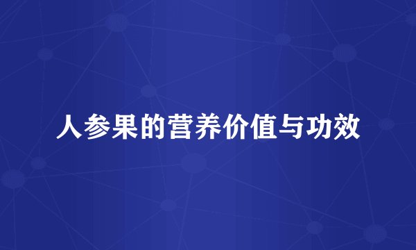 人参果的营养价值与功效
