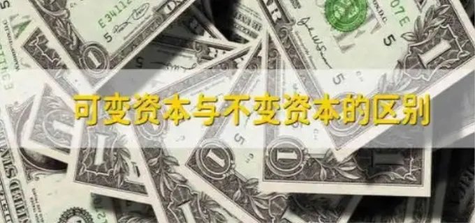 不变资本是指什么 