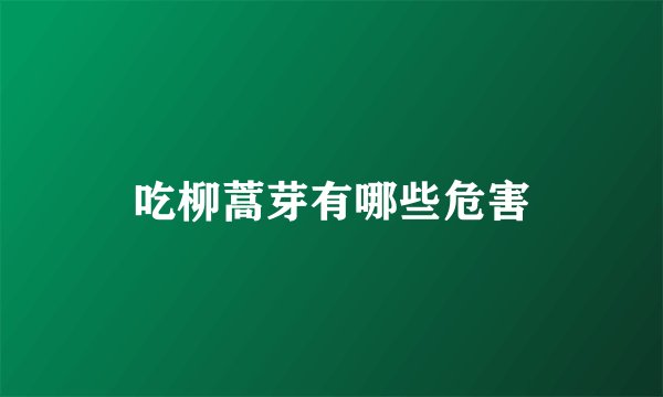 吃柳蒿芽有哪些危害