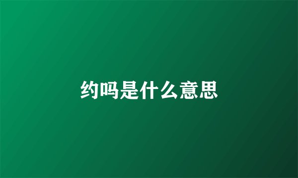 约吗是什么意思
