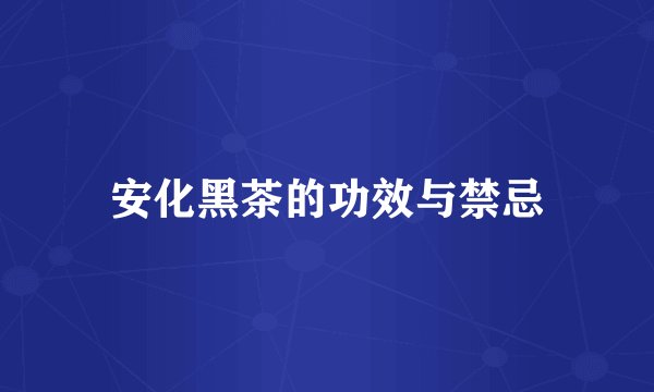 安化黑茶的功效与禁忌