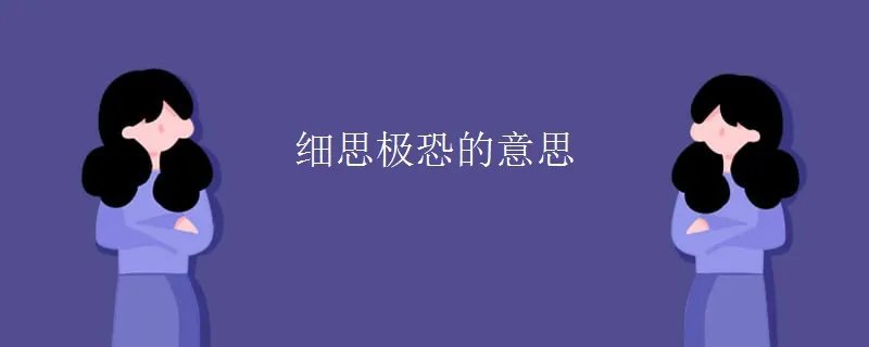 细思极恐的意思
