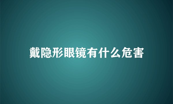 戴隐形眼镜有什么危害