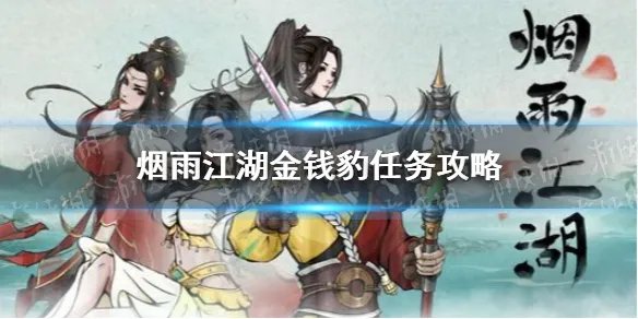《烟雨江湖》金钱豹任务攻略 支线任务金钱豹怎么做