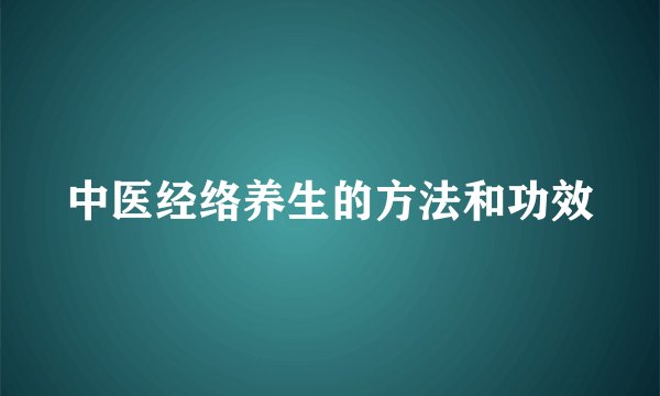 中医经络养生的方法和功效