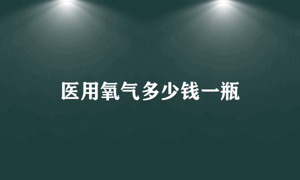 医用氧气多少钱一瓶