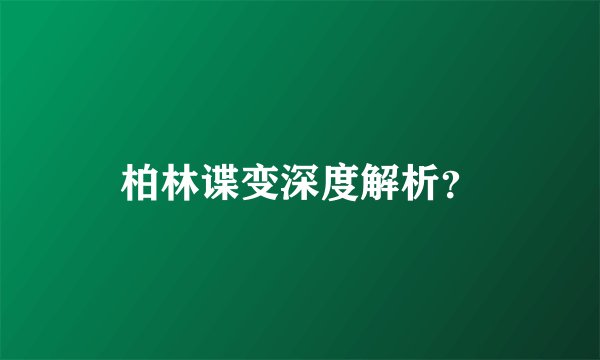 柏林谍变深度解析？
