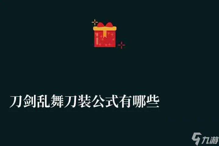 刀剑乱舞刀装公式有什么 各职业刀装公式汇总