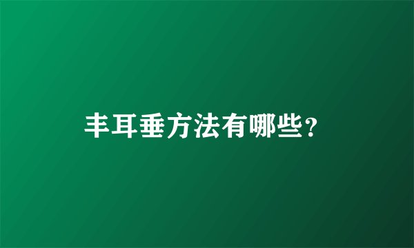 丰耳垂方法有哪些？