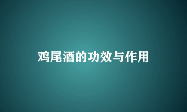 鸡尾酒的功效与作用