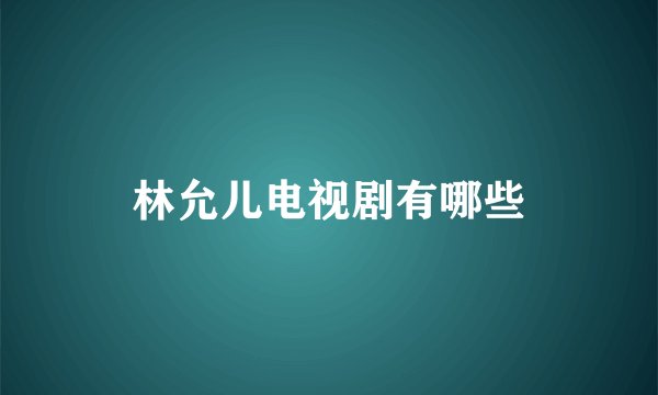 林允儿电视剧有哪些