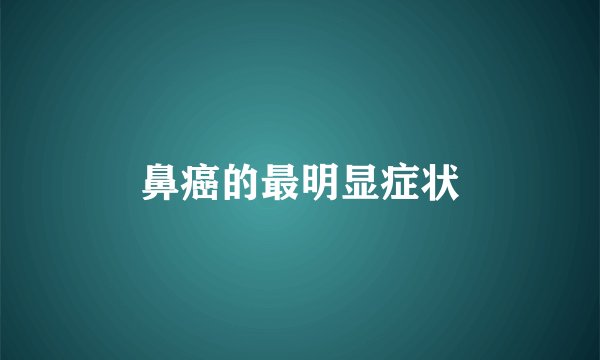 鼻癌的最明显症状