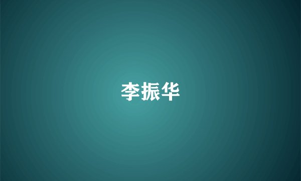 李振华