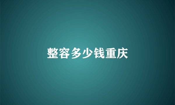 整容多少钱重庆